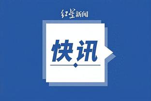 鲁媒预测泰山VS横滨水手首发：双外援克雷桑、贾德松领衔