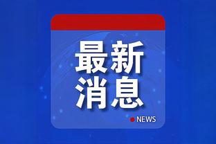 小猪：德国队在欧洲杯并非热门，若能发挥传统优势能进半决赛